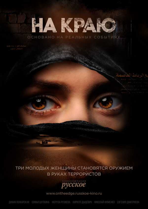 На краю постер